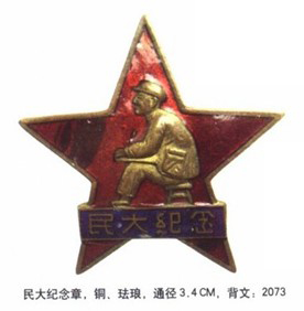 民大紀(jì)念章